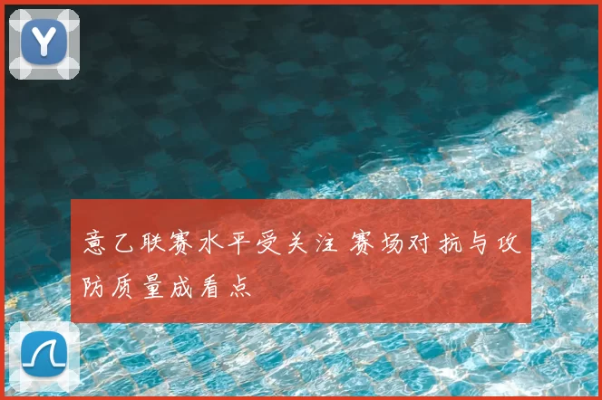 意乙联赛水平受关注 赛场对抗与攻防质量成看点