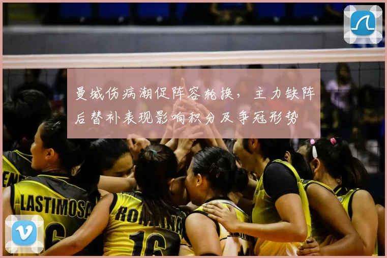 曼城伤病潮促阵容轮换，主力缺阵后替补表现影响积分及争冠形势