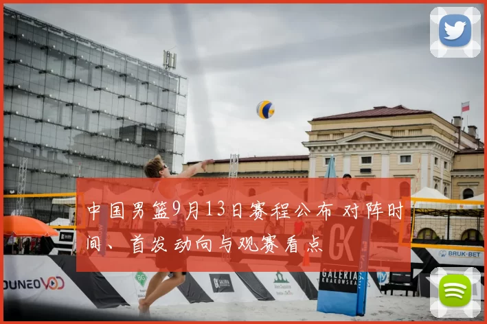 中国男篮9月13日赛程公布 对阵时间、首发动向与观赛看点