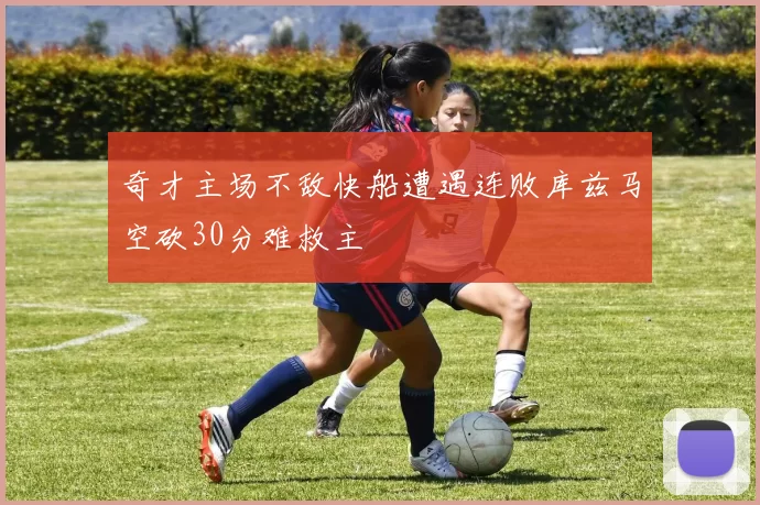 奇才主场不敌快船遭遇连败库兹马空砍30分难救主