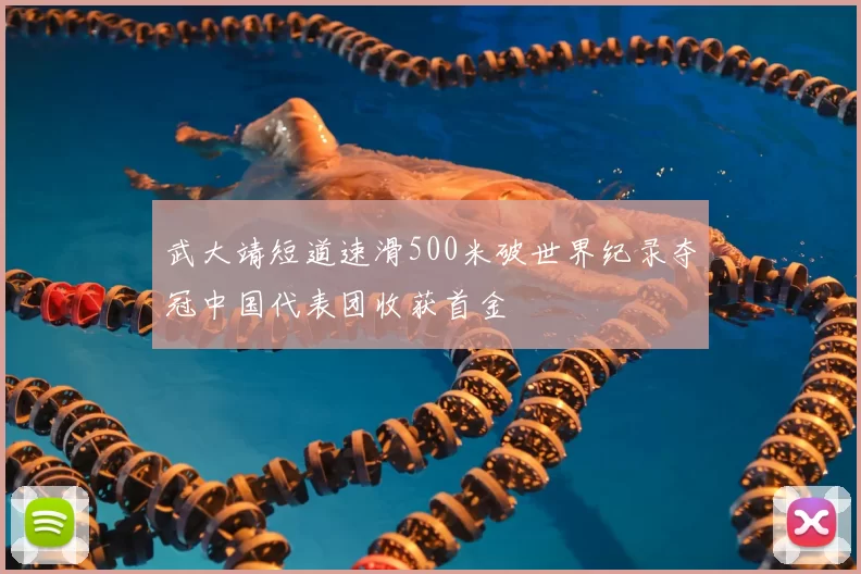 武大靖短道速滑500米破世界纪录夺冠中国代表团收获首金