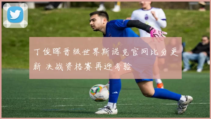 丁俊晖晋级世界斯诺克官网比分更新 决战资格赛再迎考验