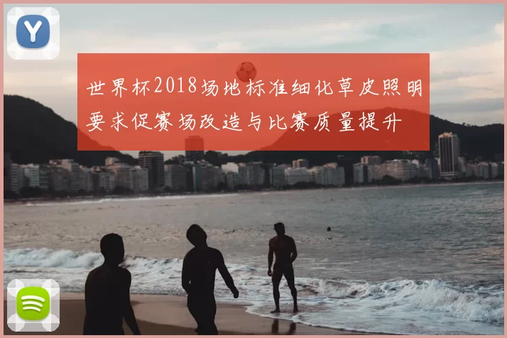 世界杯2018场地标准细化草皮照明要求促赛场改造与比赛质量提升