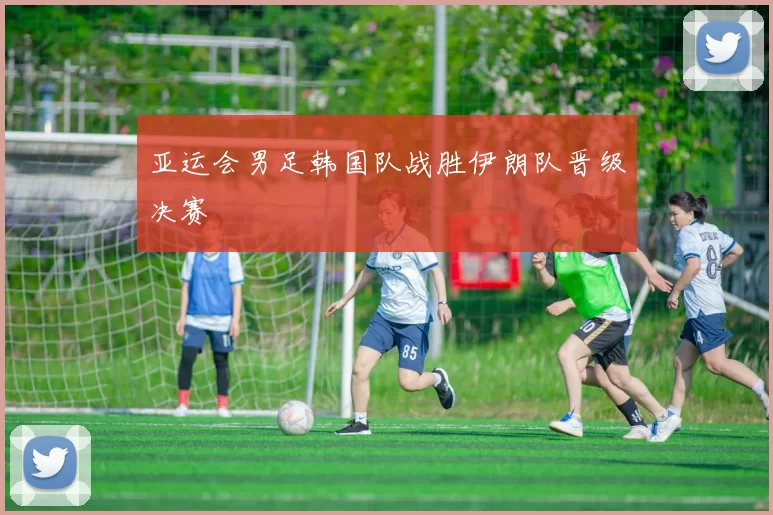 亚运会男足韩国队战胜伊朗队晋级决赛