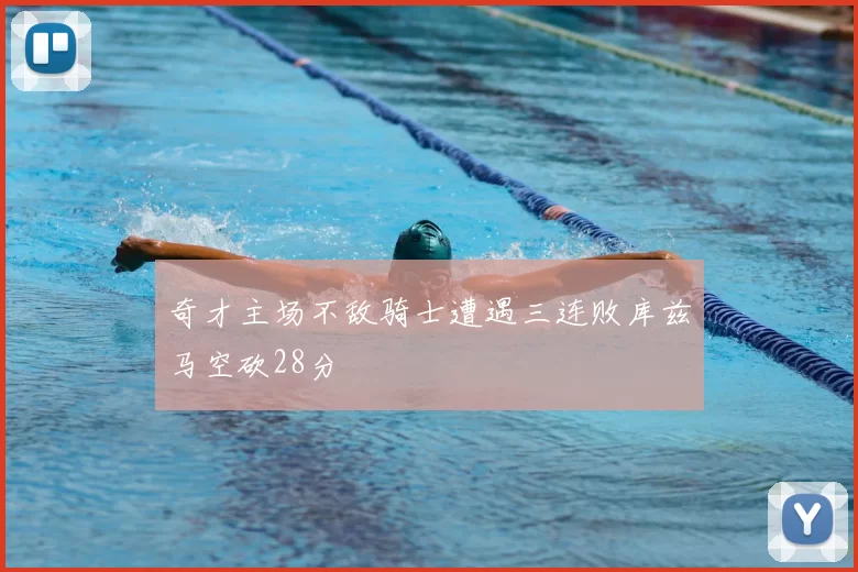 奇才主场不敌骑士遭遇三连败库兹马空砍28分