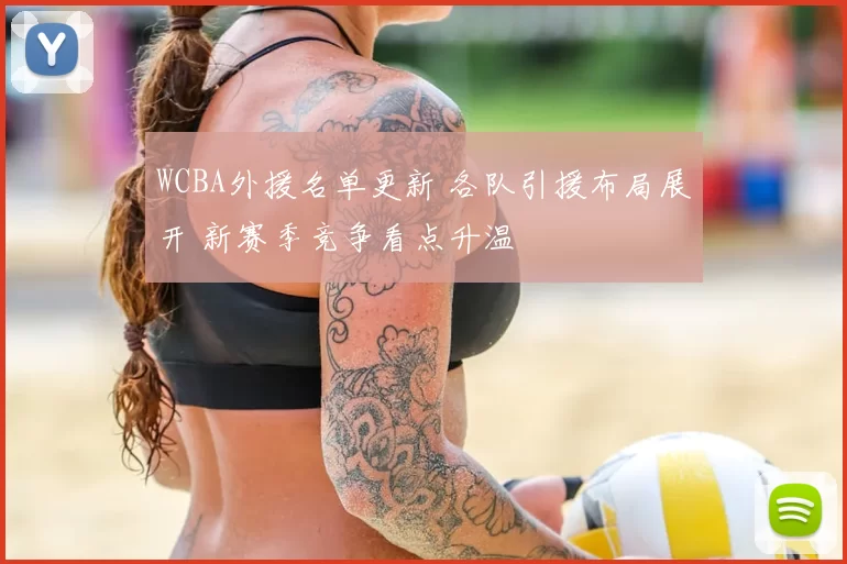 WCBA外援名单更新 各队引援布局展开 新赛季竞争看点升温