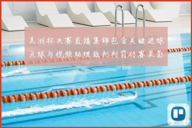 美洲杯决赛直播集锦包含关键进球点球与视频助理裁判判罚对赛果影响