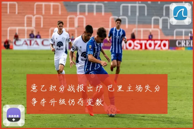 意乙积分战报出炉 巴里主场失分 争夺升级仍存变数
