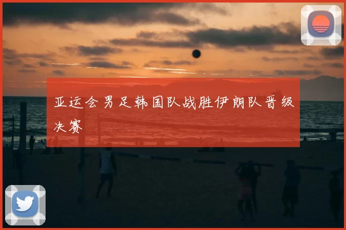 亚运会男足韩国队战胜伊朗队晋级决赛