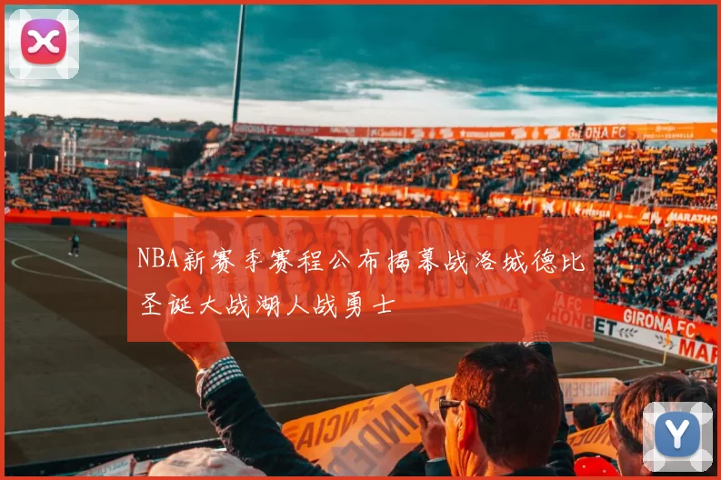 NBA新赛季赛程公布揭幕战洛城德比圣诞大战湖人战勇士