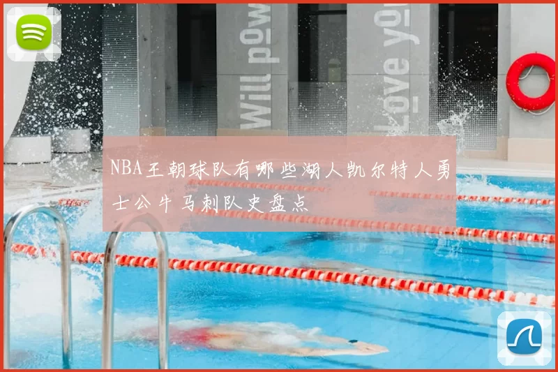 NBA王朝球队有哪些湖人凯尔特人勇士公牛马刺队史盘点
