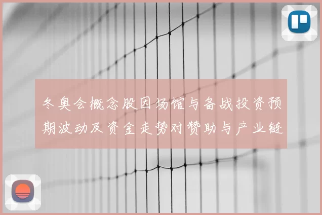 冬奥会概念股因场馆与备战投资预期波动及资金走势对赞助与产业链影响