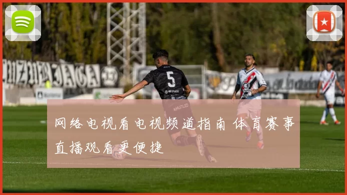 网络电视看电视频道指南 体育赛事直播观看更便捷