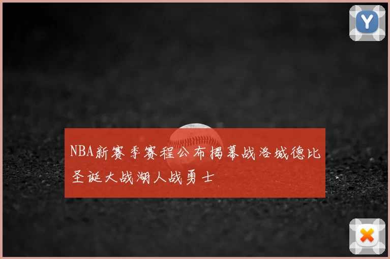 NBA新赛季赛程公布揭幕战洛城德比圣诞大战湖人战勇士