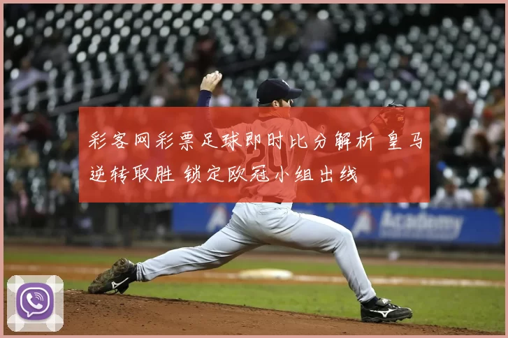彩客网彩票足球即时比分解析 皇马逆转取胜 锁定欧冠小组出线