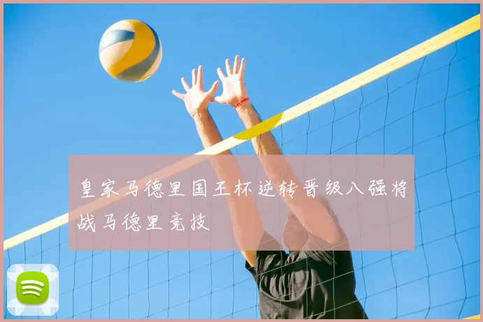 皇家马德里国王杯逆转晋级八强将战马德里竞技