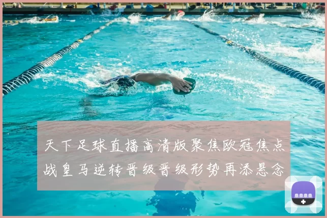 天下足球直播高清版聚焦欧冠焦点战皇马逆转晋级晋级形势再添悬念