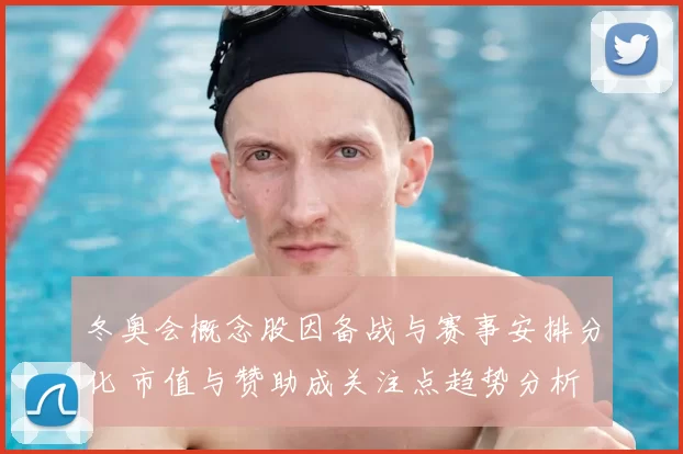 冬奥会概念股因备战与赛事安排分化 市值与赞助成关注点趋势分析