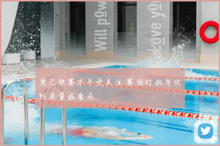 意乙联赛水平受关注 赛场对抗与攻防质量成看点