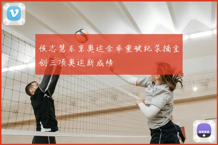 侯志慧东京奥运会举重破纪录摘金创三项奥运新成绩