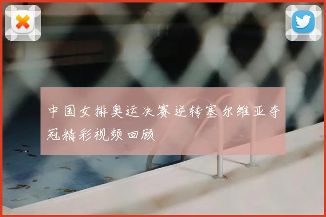 中国女排奥运决赛逆转塞尔维亚夺冠精彩视频回顾
