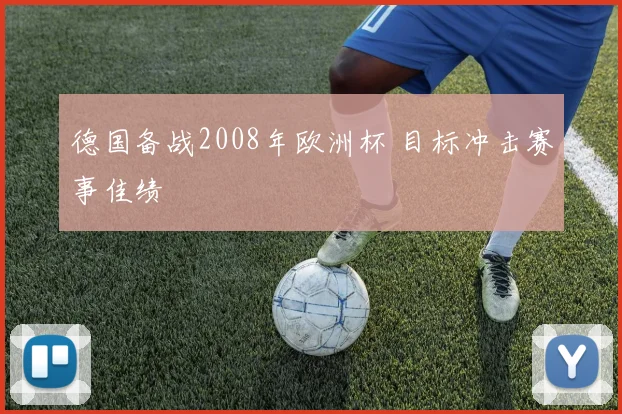 德国备战2008年欧洲杯 目标冲击赛事佳绩
