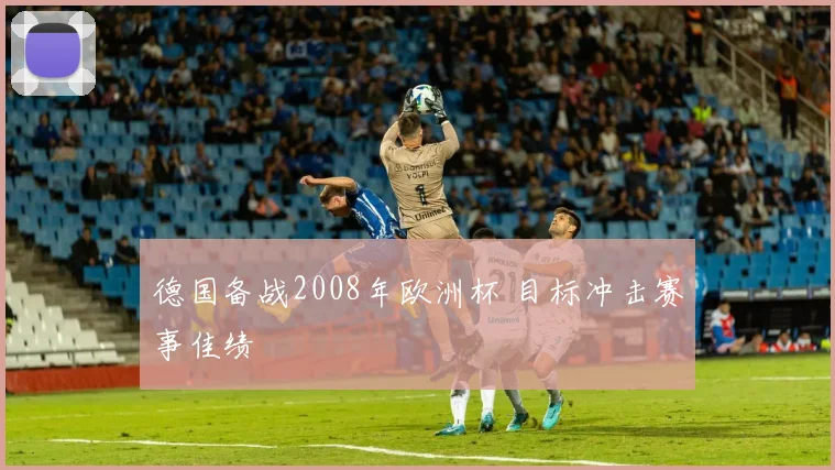 德国备战2008年欧洲杯 目标冲击赛事佳绩