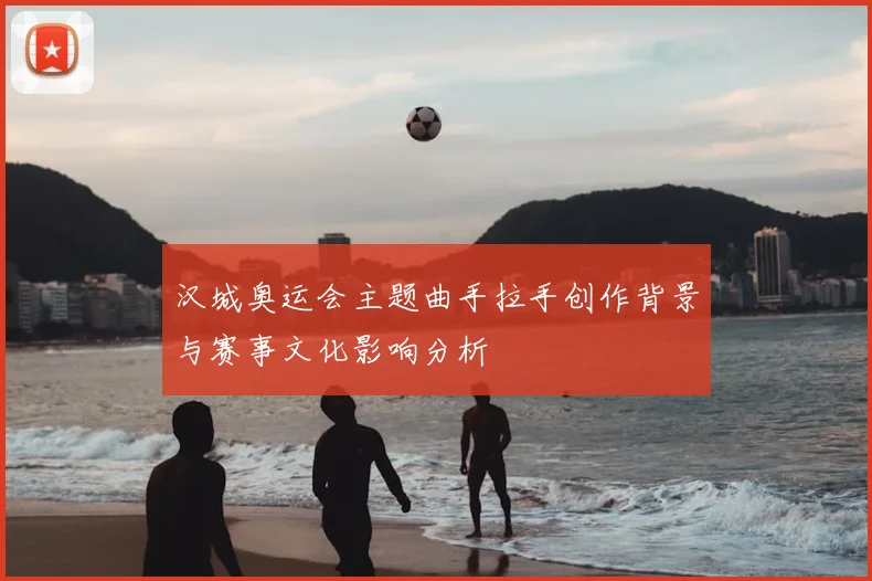汉城奥运会主题曲手拉手创作背景与赛事文化影响分析