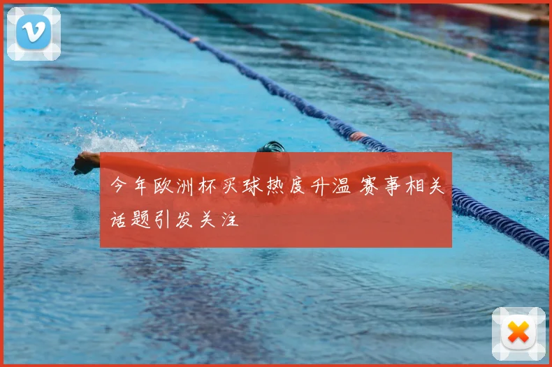 今年欧洲杯买球热度升温 赛事相关话题引发关注