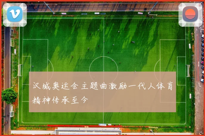 汉城奥运会主题曲激励一代人体育精神传承至今
