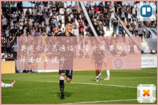 奥运会应急通信保障升级 赛场信息传递效率提升