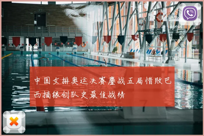 中国女排奥运决赛鏖战五局惜败巴西摘银创队史最佳战绩