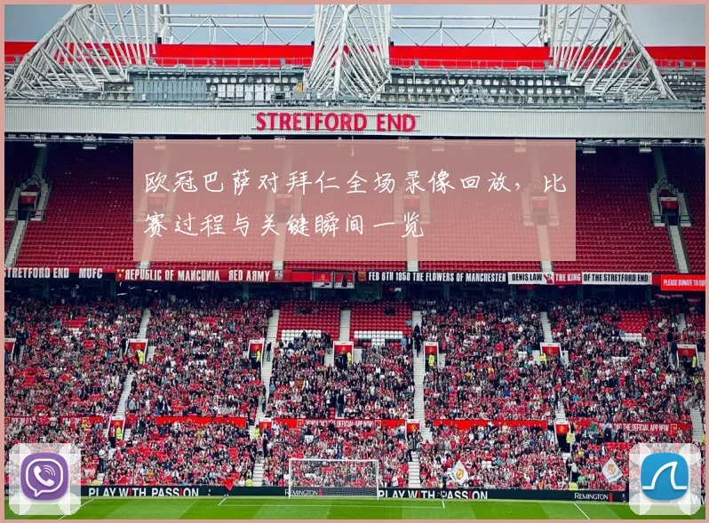 欧冠巴萨对拜仁全场录像回放，比赛过程与关键瞬间一览