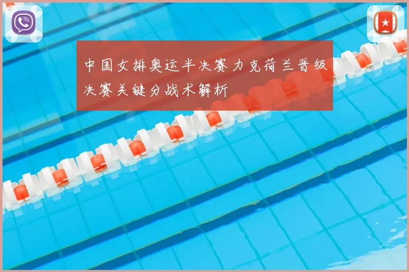 中国女排奥运半决赛力克荷兰晋级决赛关键分战术解析