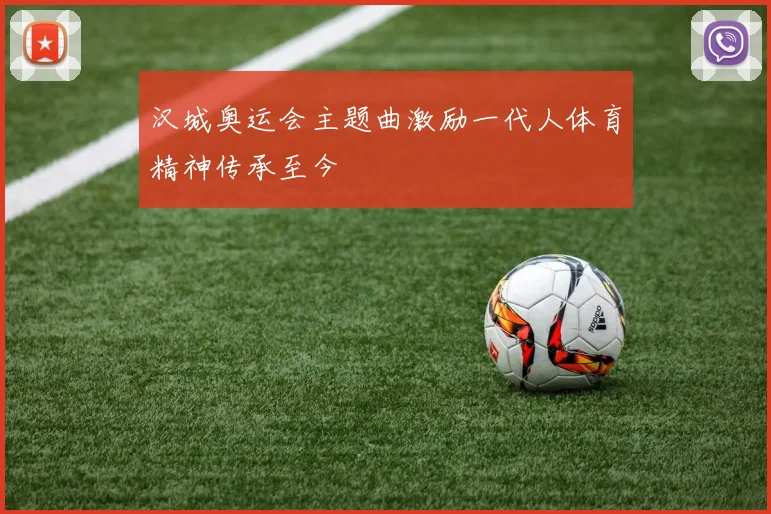 汉城奥运会主题曲激励一代人体育精神传承至今